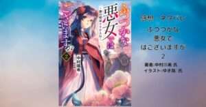 ふつつかな 悪女で はございますが2巻の表紙画像（レビュー記事導入用）
