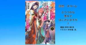 ふつつかな 悪女で はございますが7巻の表紙画像（レビュー記事導入用）