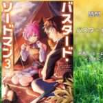 バスタード・ソードマン 3の表紙画像（レビュー記事導入用）