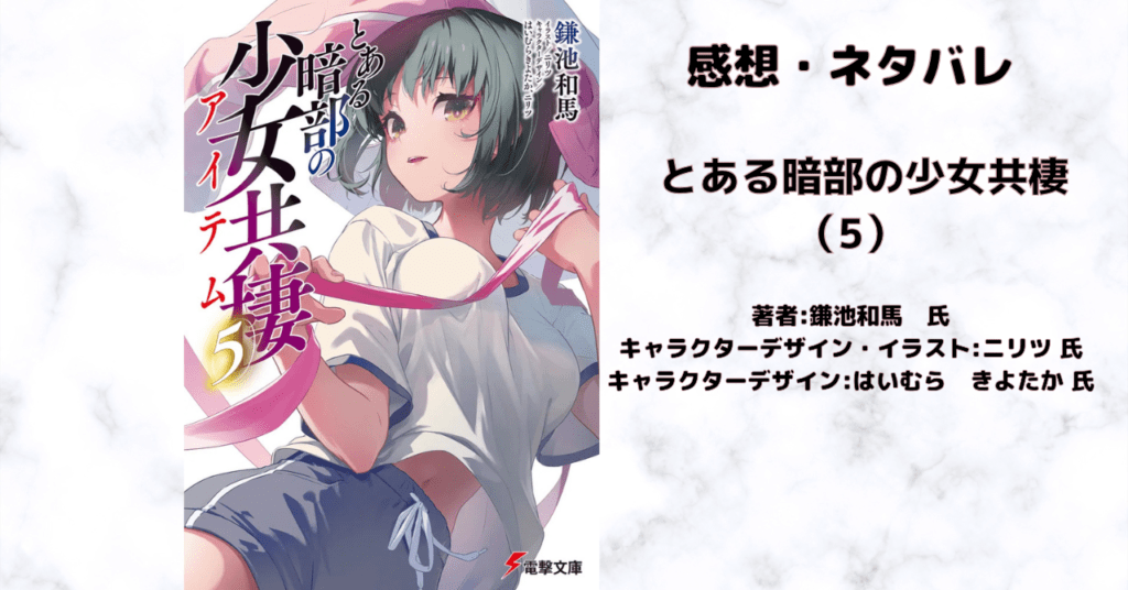 とある暗部の少女共棲（5）の表紙画像（レビュー記事導入用）