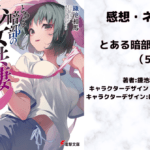 とある暗部の少女共棲（5）の表紙画像（レビュー記事導入用）