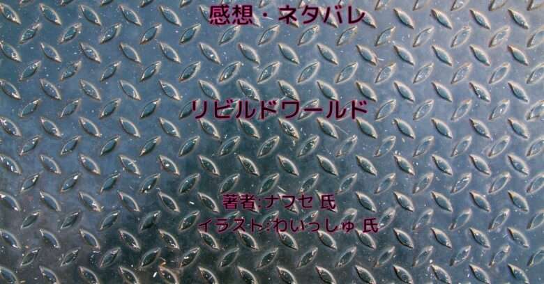 リビルドワールド indexの表紙画像(レビュー記事導入用)