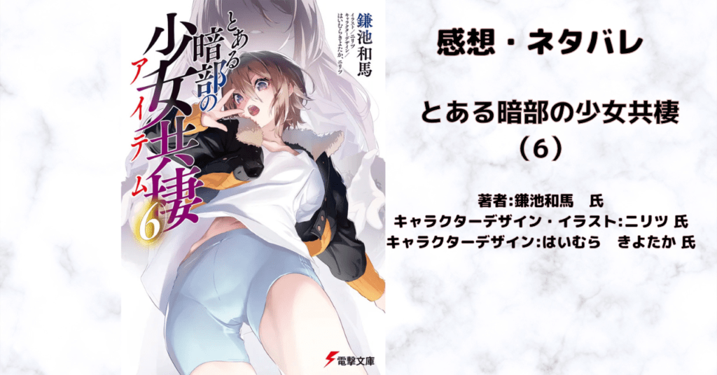 とある暗部の少女共棲（6）の表紙画像（レビュー記事導入用）