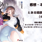 とある暗部の少女共棲（6）の表紙画像（レビュー記事導入用）