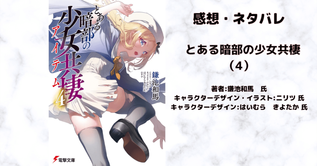 とある暗部の少女共棲（4）の表紙画像（レビュー記事導入用）