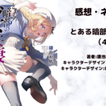 とある暗部の少女共棲（4）の表紙画像（レビュー記事導入用）