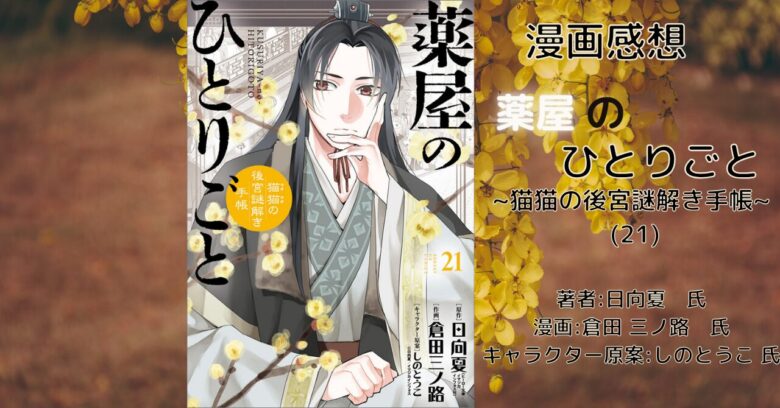 薬屋のひとりごと~猫猫の後宮謎解き手帳~　21巻の表紙画像（レビュー記事導入用）