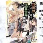 異世界でチート能力を手にした俺は、現実世界をも無双する20の表紙画像（レビュー記事導入用）