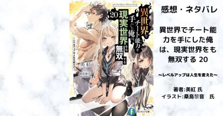 異世界でチート能力を手にした俺は、現実世界をも無双する20の表紙画像（レビュー記事導入用）