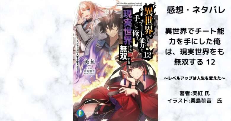 異世界でチート能力を手にした俺は、現実世界をも無双する12の表紙画像（レビュー記事導入用）