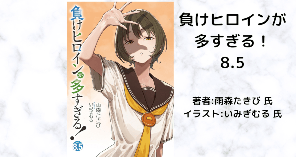 負けヒロインが多すぎる!8.5の表紙画像(レビュー記事導入用)