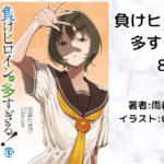 負けヒロインが多すぎる！8.5の表紙画像（レビュー記事導入用）