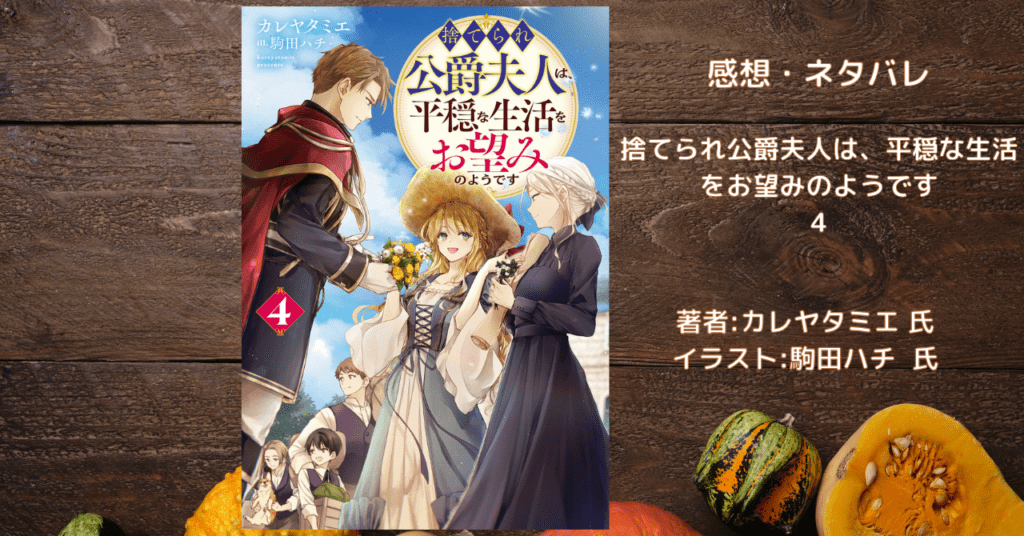 捨てられ公爵夫人は、平穏な生活をお望みのようです　4の表紙画像（レビュー記事導入用）