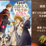 捨てられ公爵夫人は、平穏な生活をお望みのようです　4の表紙画像（レビュー記事導入用）