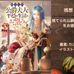 捨てられ公爵夫人は、平穏な生活をお望みのようです　3の表紙画像（レビュー記事導入用）