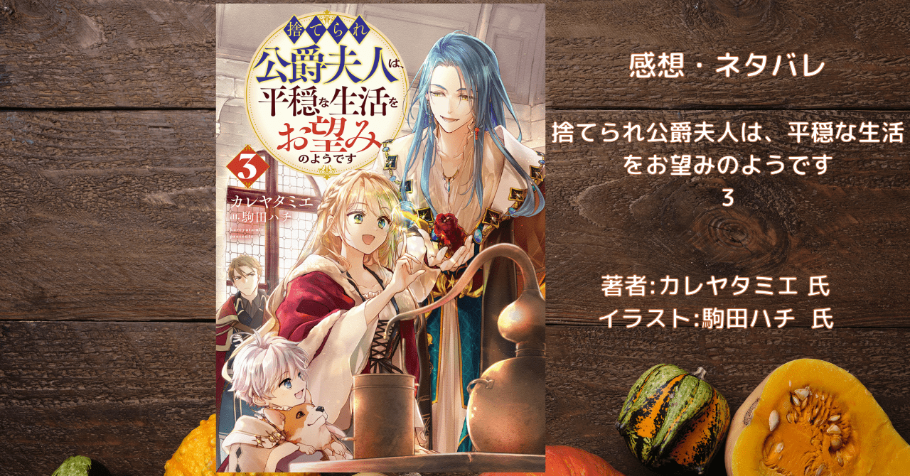捨てられ公爵夫人は、平穏な生活をお望みのようです　3の表紙画像（レビュー記事導入用）