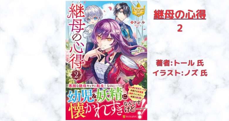 『継母の心得』第2巻の表紙画像（レビュー記事導入用）