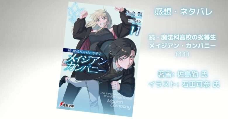続・魔法科高校の劣等生　 メイジアン・カンパニー11の表紙画像（レビュー記事導入用）