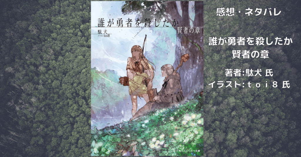 誰が勇者を殺したか賢者の章の表紙画像(レビュー記事導入用)