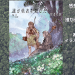誰が勇者を殺したか賢者の章の表紙画像（レビュー記事導入用）