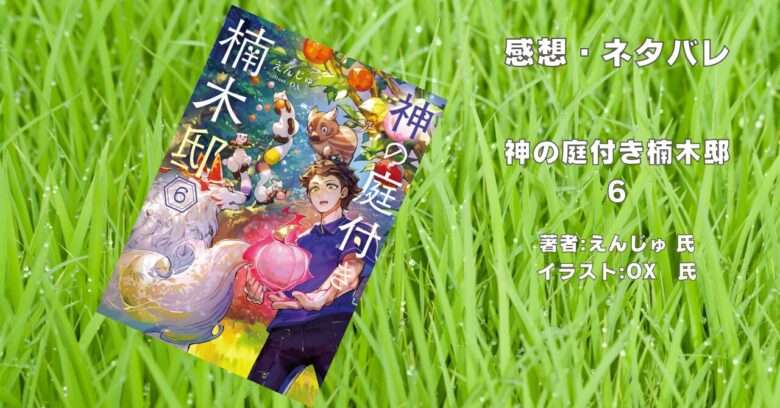 神の庭付き楠木邸6の表紙画像（レビュー記事導入用）