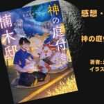 神の庭付き楠木邸11の表紙画像（レビュー記事導入用）