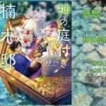 神の庭付き楠木邸7の表紙画像（レビュー記事導入用）