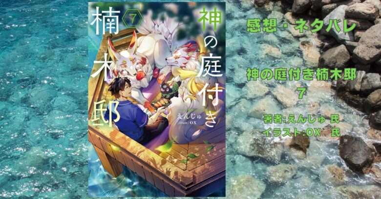 神の庭付き楠木邸7の表紙画像（レビュー記事導入用）