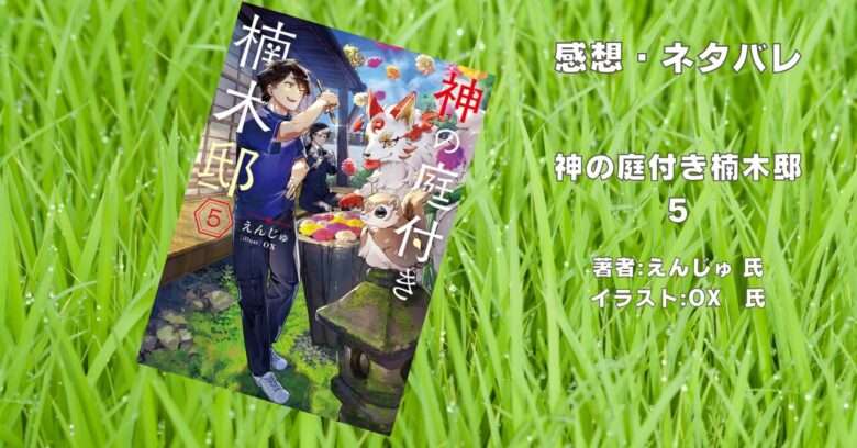 神の庭付き楠木邸5の表紙画像（レビュー記事導入用）