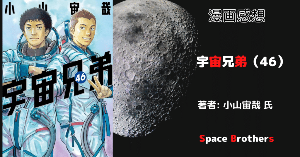 宇宙兄弟46の表紙画像(レビュー記事導入用)