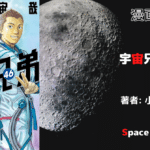 宇宙兄弟46の表紙画像（レビュー記事導入用）