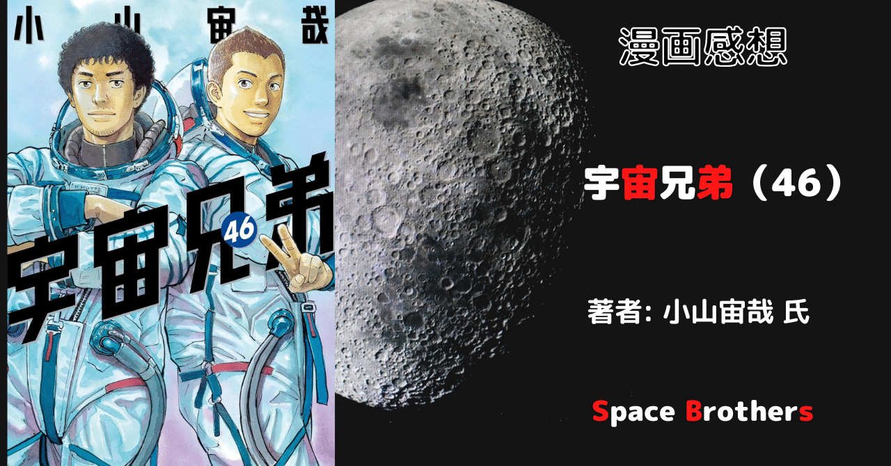宇宙兄弟46の表紙画像（レビュー記事導入用）