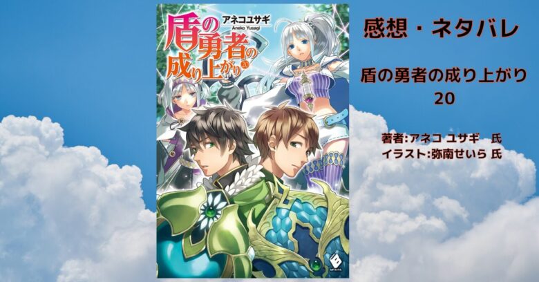小説　盾の勇者の成り上がり20巻の表紙画像（レビュー記事導入用）
