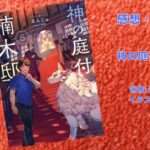 神の庭付き楠木邸8の表紙画像（レビュー記事導入用）