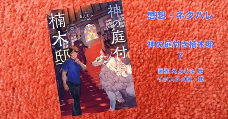 神の庭付き楠木邸8の表紙画像（レビュー記事導入用）