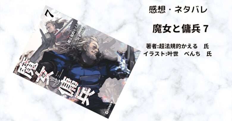 魔女と傭兵7の表紙画像（レビュー記事導入用）