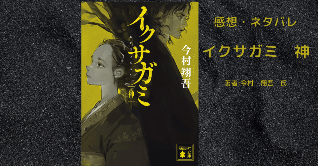 イクサガミ　神の表紙画像（レビュー記事導入用）