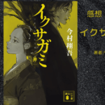 イクサガミ　神の表紙画像（レビュー記事導入用）