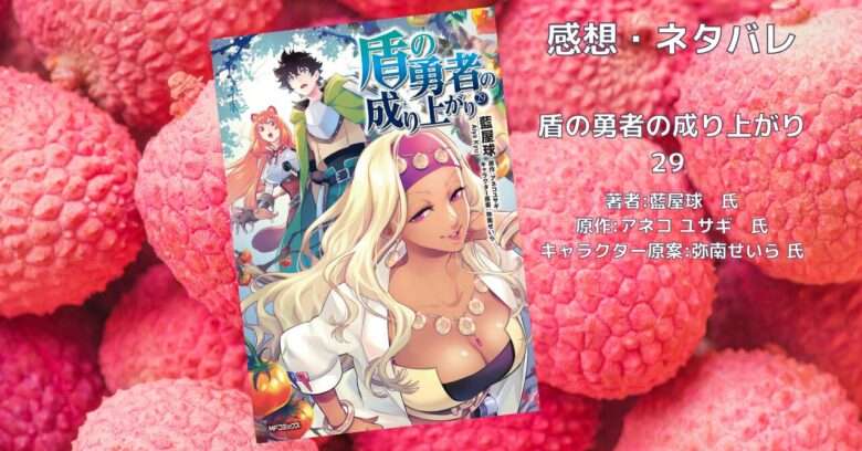 盾の勇者の成り上がり29巻の表紙画像（レビュー記事導入用）