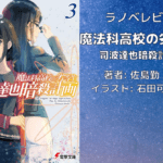 魔法科高校の劣等生　 司波達也暗殺計画(3)の表紙画像（レビュー記事導入用）