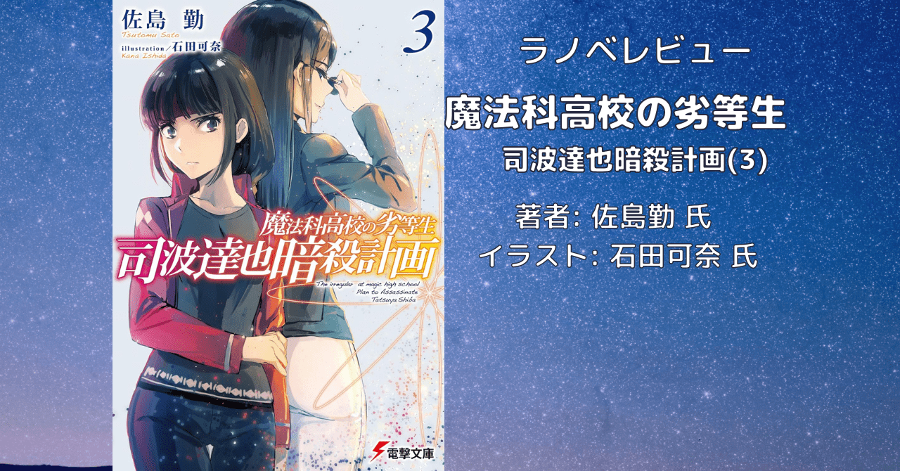 魔法科高校の劣等生　 司波達也暗殺計画(3)の表紙画像（レビュー記事導入用）