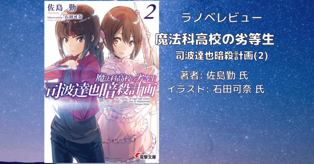 魔法科高校の劣等生　 司波達也暗殺計画(2)の表紙画像（レビュー記事導入用）