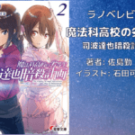 魔法科高校の劣等生　 司波達也暗殺計画(2)の表紙画像（レビュー記事導入用）