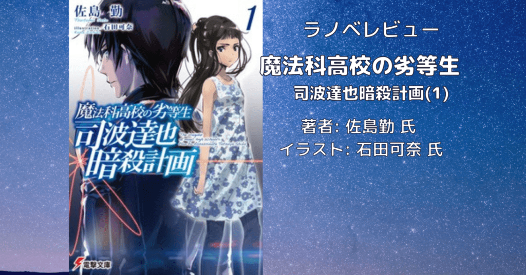 魔法科高校の劣等生　 司波達也暗殺計画(1)の表紙画像（レビュー記事導入用）