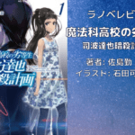 魔法科高校の劣等生　 司波達也暗殺計画(1)の表紙画像（レビュー記事導入用）