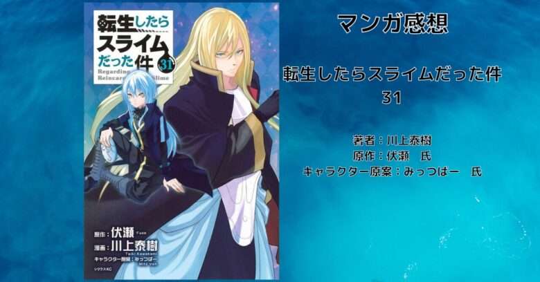 転生したらスライムだった件31の表紙画像（レビュー記事導入用）