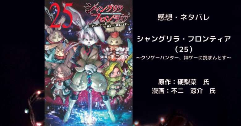 シャングリラ・フロンティア (25)の表紙画像(レビュー記事導入用)