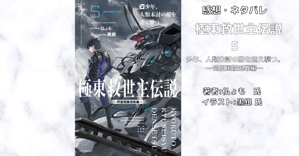 極東救世主伝説 5の表紙画像(レビュー記事導入用)