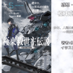 極東救世主伝説 5の表紙画像（レビュー記事導入用）