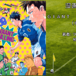 ＧＩＡＮＴ　ＫＩＬＬＩＮＧ（69）の表紙画像（レビュー記事導入用）